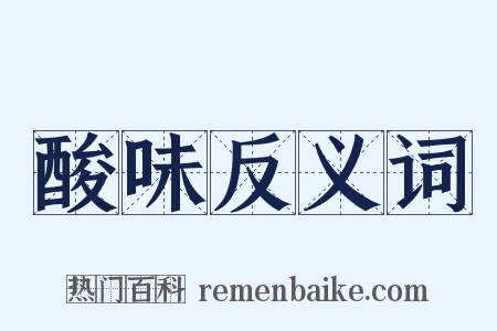 酸味反义词是什么意思的图片